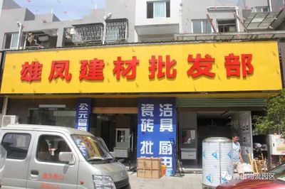 雄鳳建材批發(fā)部入駐福廣建材批發(fā)市場，共筑優(yōu)質(zhì)建材新生態(tài)