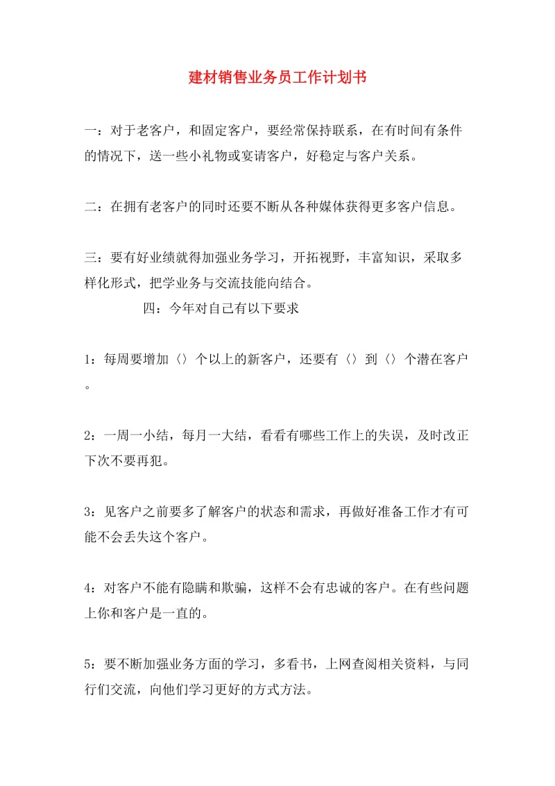 建筑材料銷售業(yè)務員季度工作計劃書